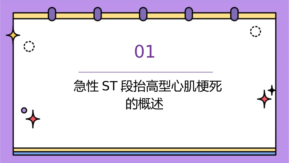 急性ST段抬高型课件_第3页