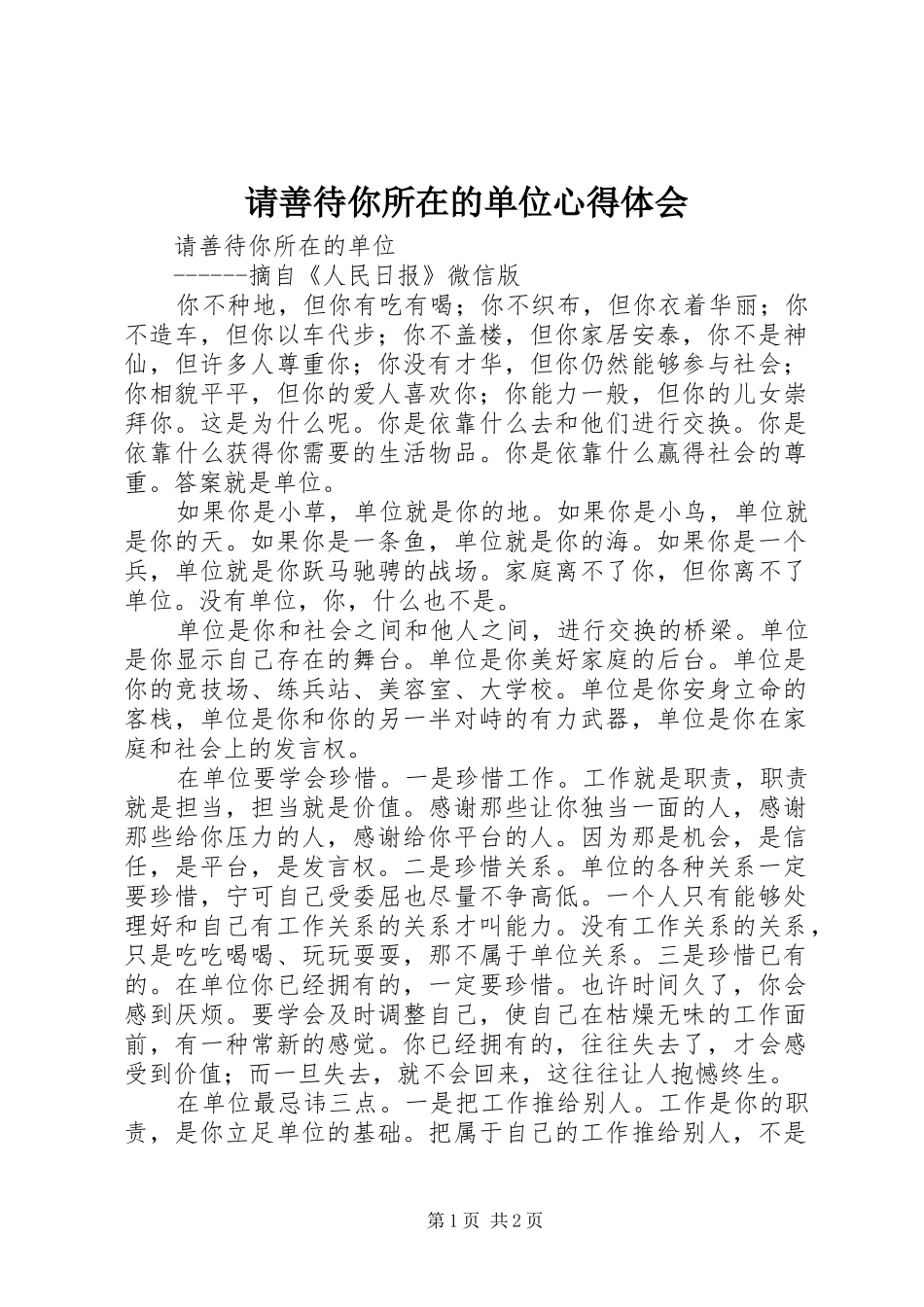 请善待你所在的单位心得体会_第1页