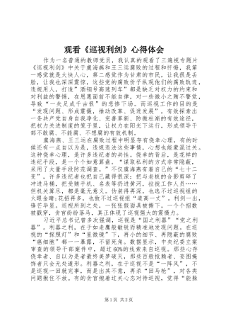 观看《巡视利剑》心得体会_2
