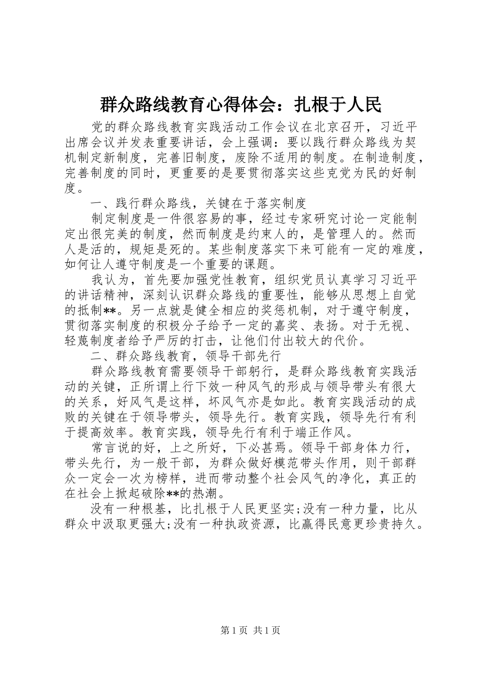 群众路线教育心得体会：扎根于人民_第1页