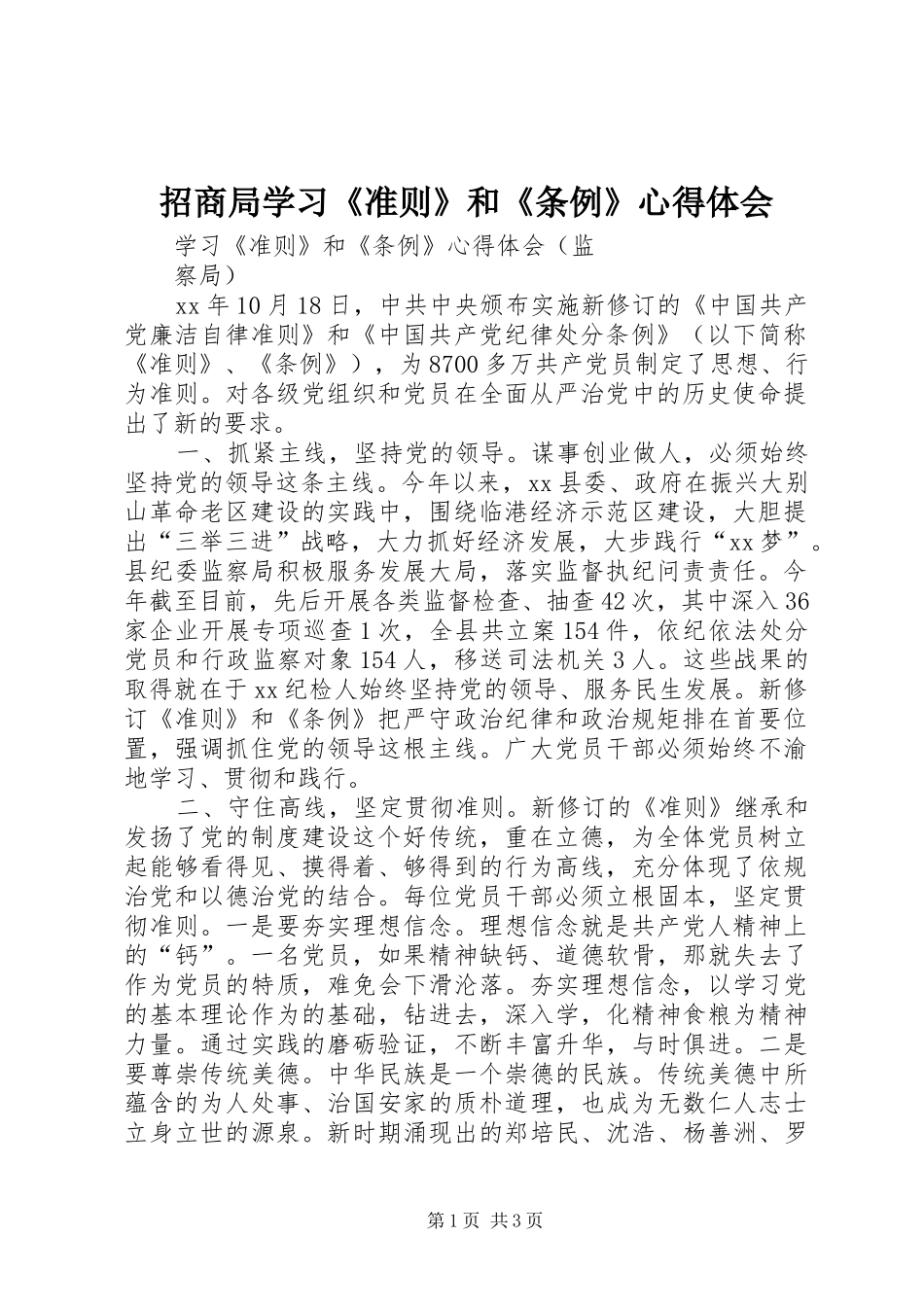 招商局学习《准则》和《条例》心得体会_1_第1页