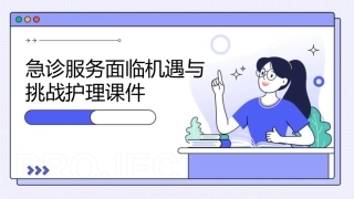 急诊服务面临机遇与挑战护理课件