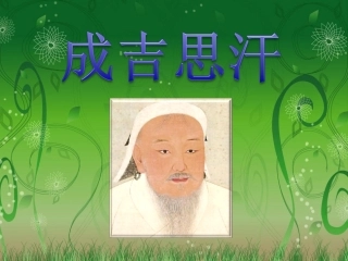 我眼中的成吉思汗PPT
