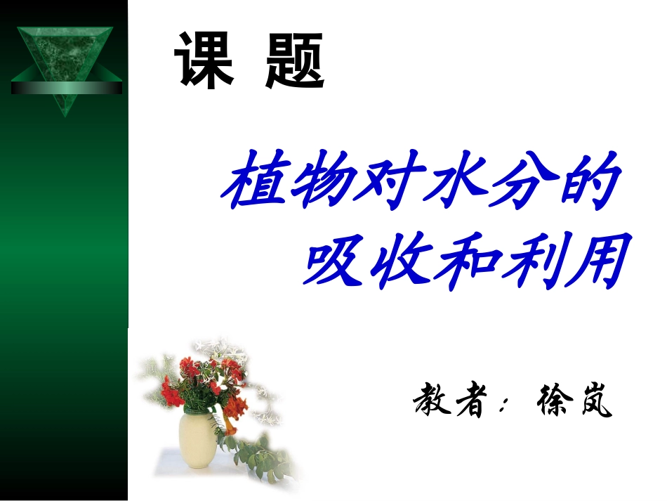 成熟中央液泡2成熟的植物细胞渗透作用吸收水分渗透作用吸水吸_第3页