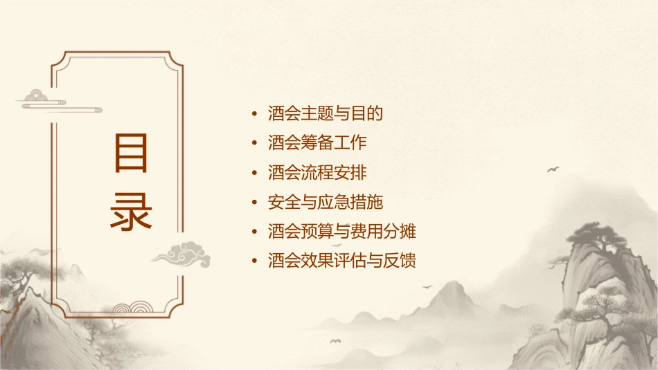 酒会流程明细方案课件_第2页