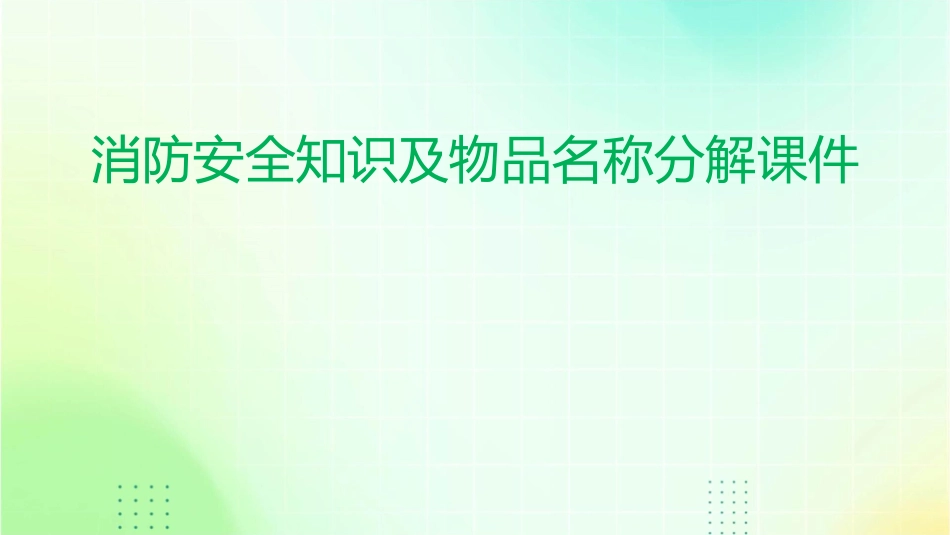 消防安全知识及物品名称分解课件_第1页