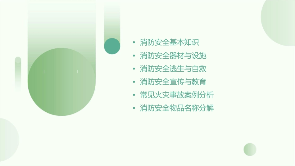 消防安全知识及物品名称分解课件_第2页