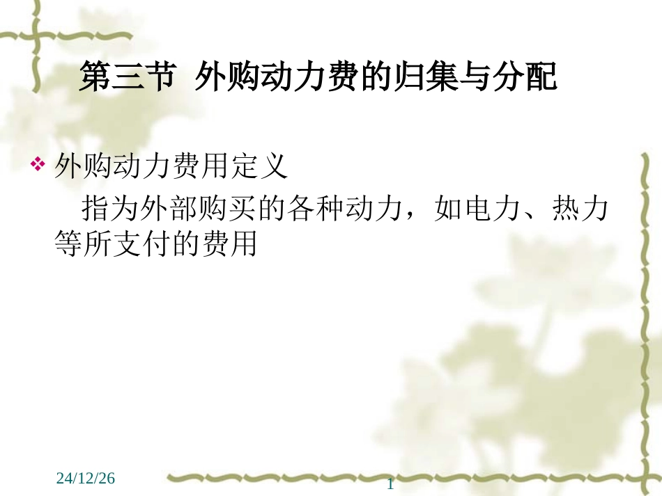 成本会计第三讲_第1页