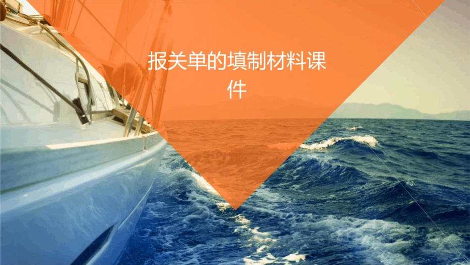 报关单的填制材料课件_第1页
