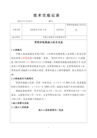 成渝客运专线人字型骨架护坡施工技术交底
