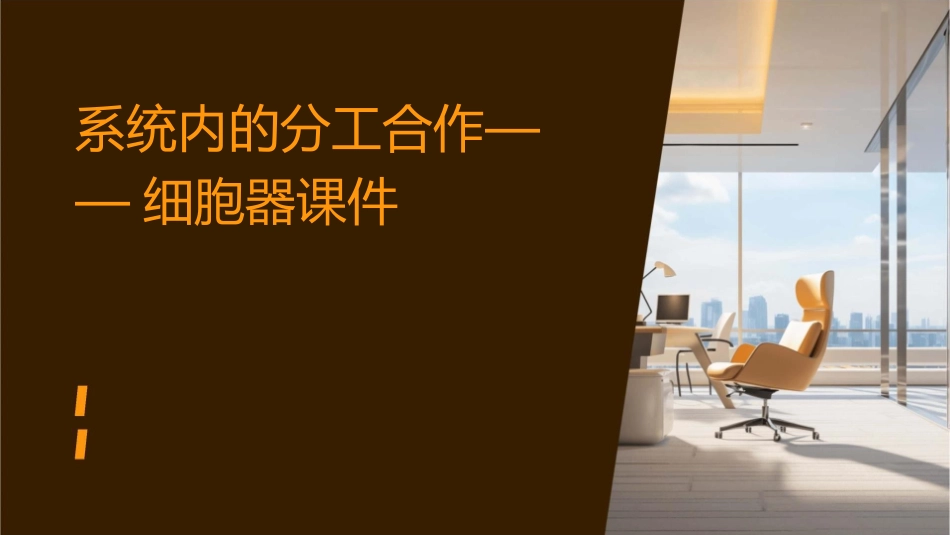 系统内的分工合作——细胞器课件_第1页
