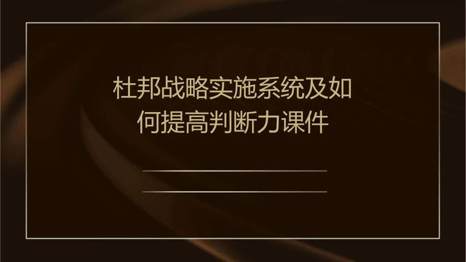 杜邦战略实施系统及如何提高判断力课件_第1页