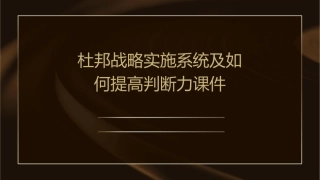 杜邦战略实施系统及如何提高判断力课件