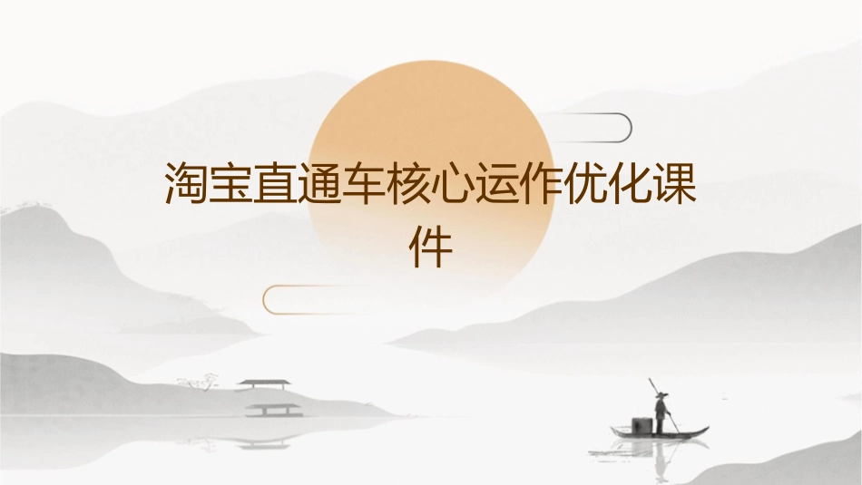 淘宝直通车核心运作优化课件_第1页