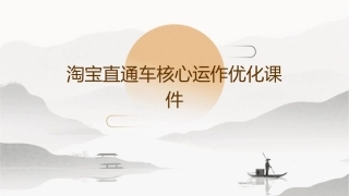 淘宝直通车核心运作优化课件