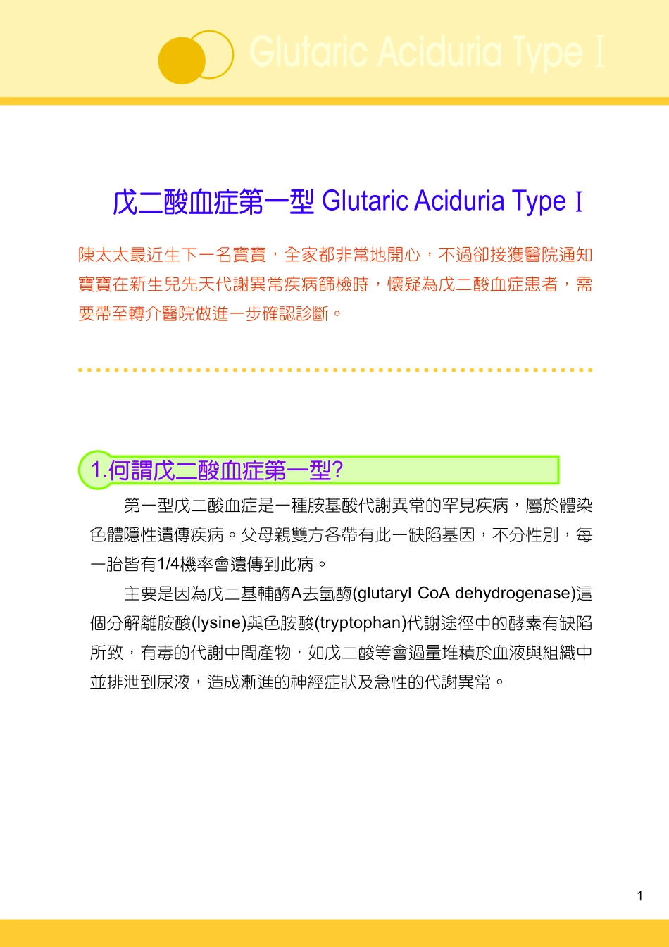 戊二酸血症第一型_第1页