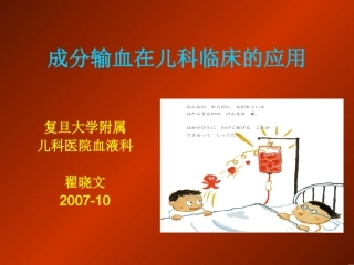 成分输血在儿科的应用