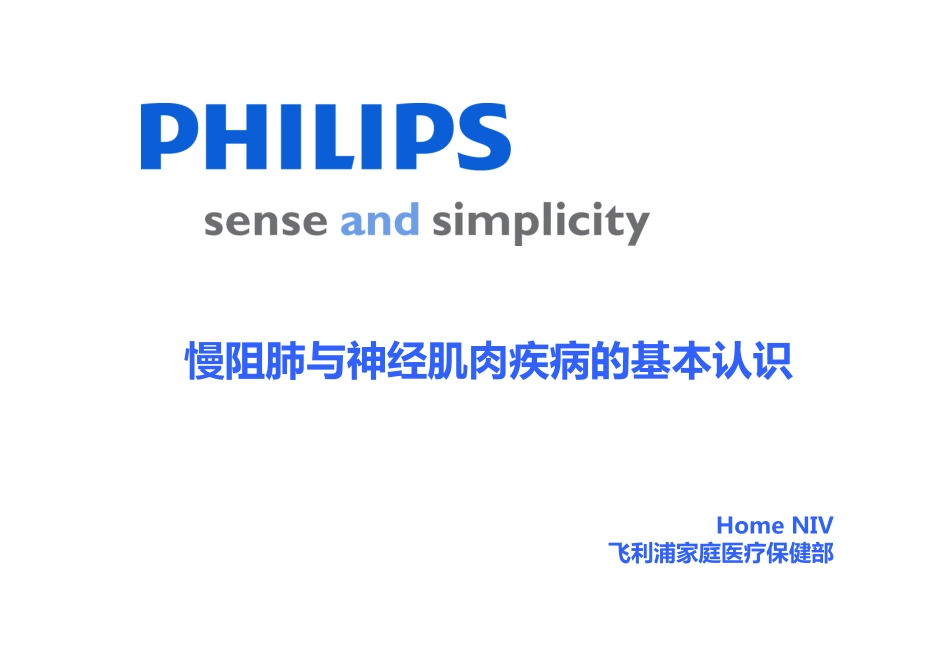 慢阻肺神经肌肉疾病基础_第1页