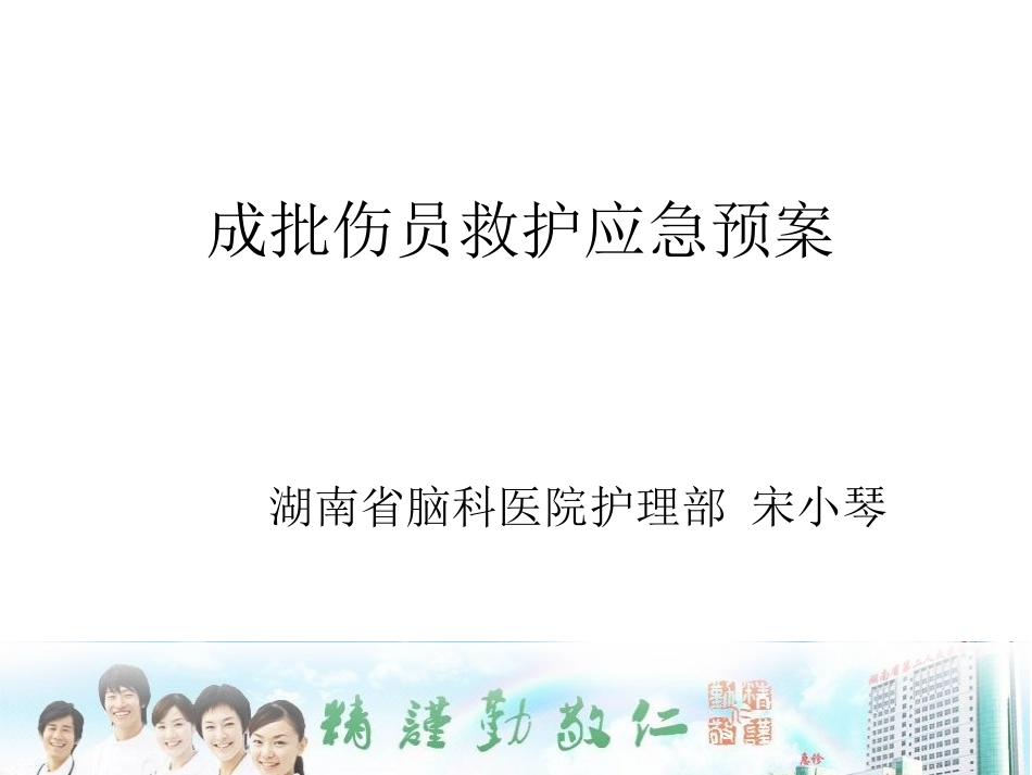 成批伤员救护预案PPT_第1页