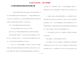 小区物业管理创优规划具体实施方案