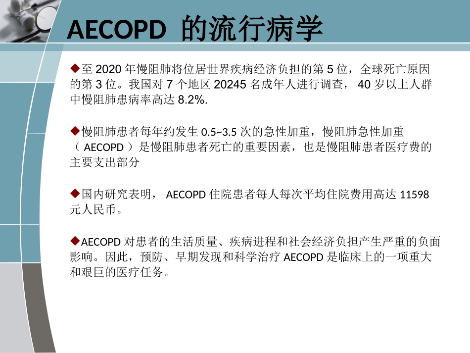 慢阻肺急性加重诊治中国专家共识简单_第2页