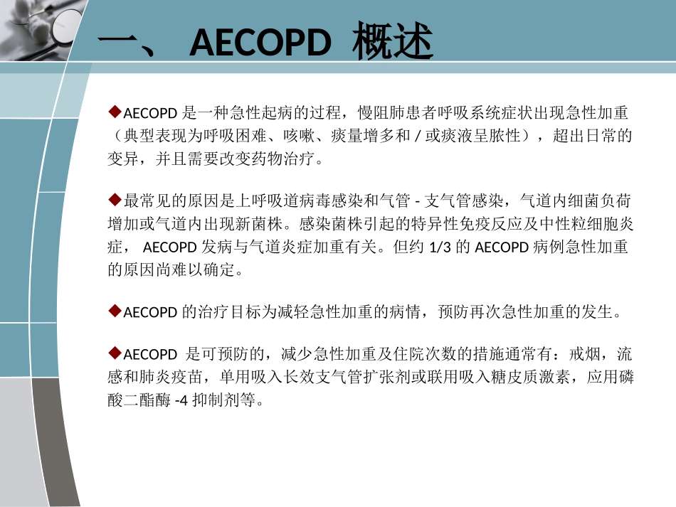 慢阻肺急性加重诊治中国专家共识简单_第3页