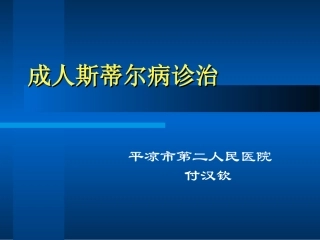成人斯蒂尔病诊治