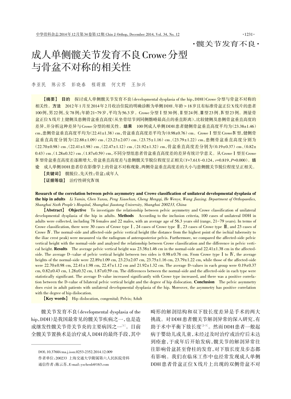 成人单侧髋关节发育不良Crowe分型与骨盆不对称的相关性_第1页