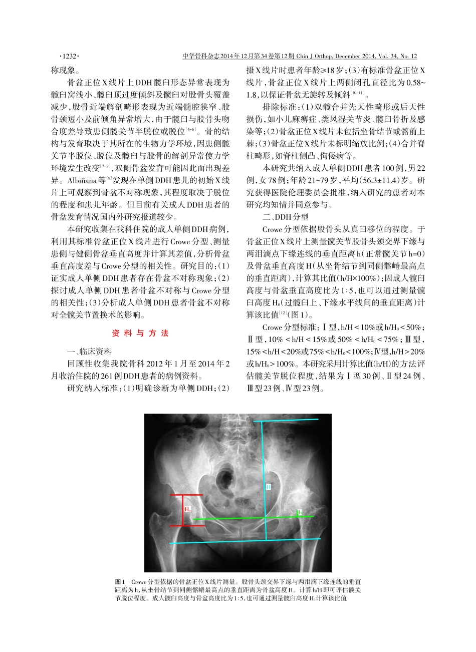 成人单侧髋关节发育不良Crowe分型与骨盆不对称的相关性_第2页