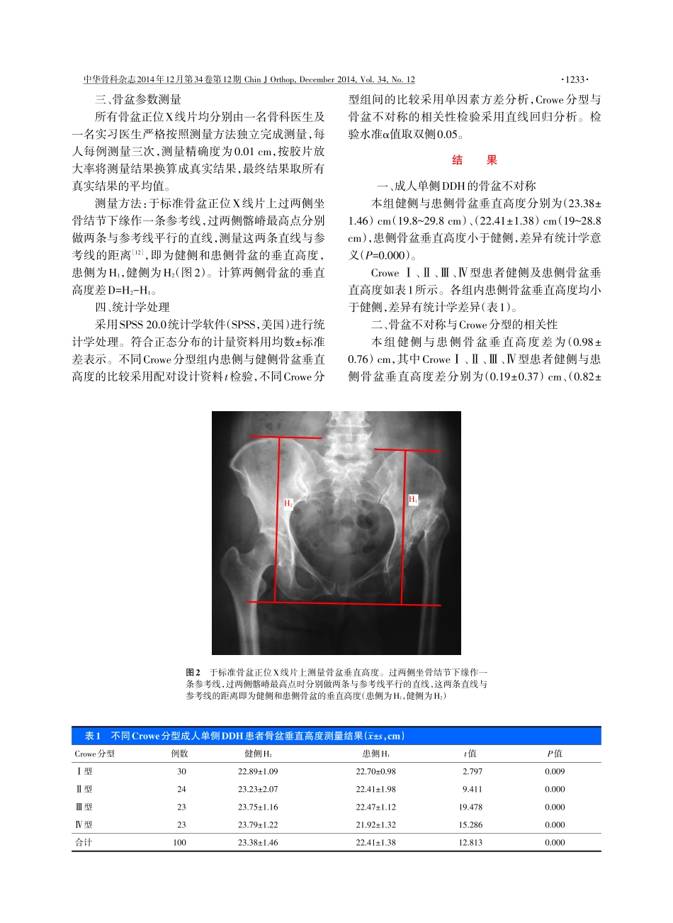 成人单侧髋关节发育不良Crowe分型与骨盆不对称的相关性_第3页