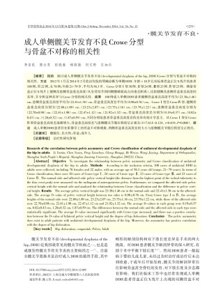 成人单侧髋关节发育不良Crowe分型与骨盆不对称的相关性