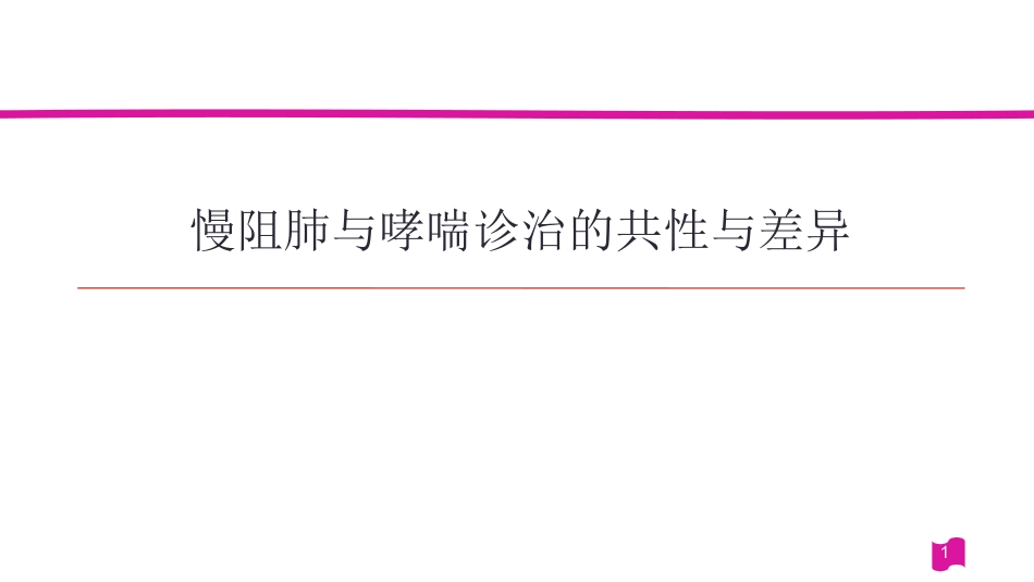 慢阻肺与哮喘诊治的共性与差异20160318_第1页