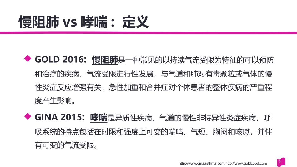 慢阻肺与哮喘诊治的共性与差异20160318_第2页