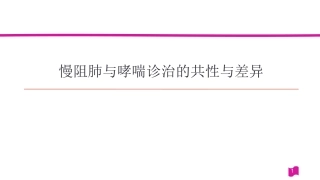 慢阻肺与哮喘诊治的共性与差异20160318