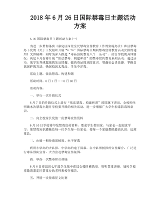 6月26日国际禁毒日主题活动方案