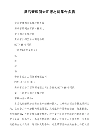 贷后管理例会汇报材料集合多篇