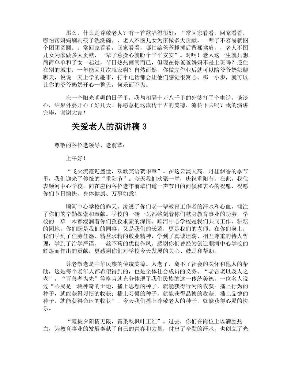 关爱老人的演讲稿_第2页