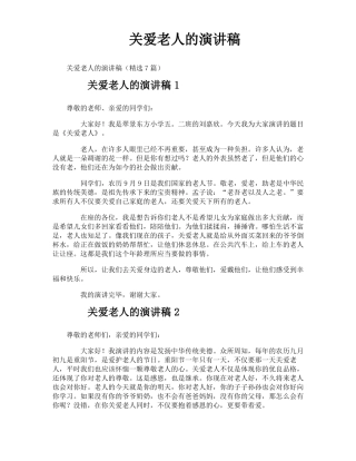 关爱老人的演讲稿