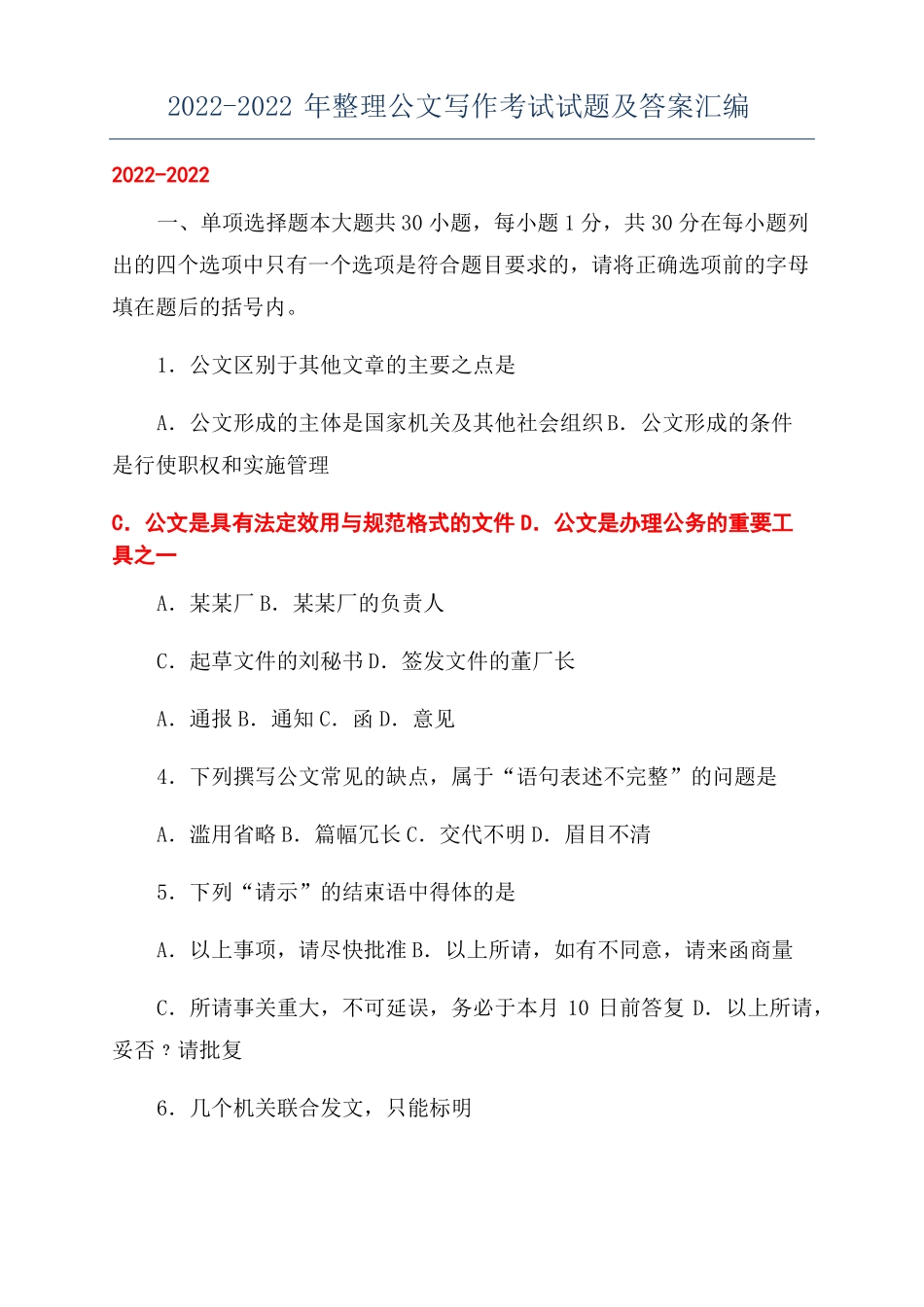 2022022年整理公文写作考试试题及答案汇编_第1页