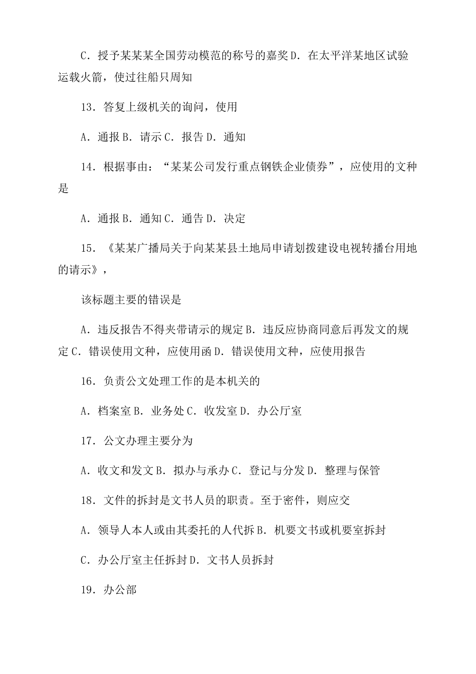 2022022年整理公文写作考试试题及答案汇编_第3页