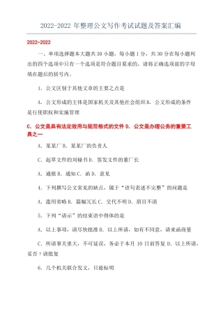 2022022年整理公文写作考试试题及答案汇编