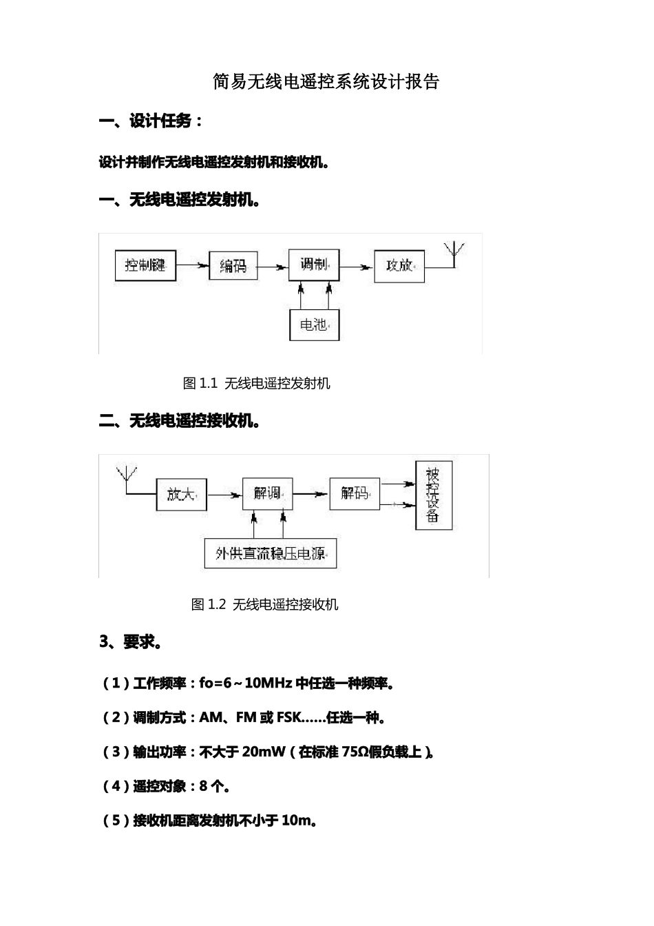 简易无线电遥控系统设计报告_第1页