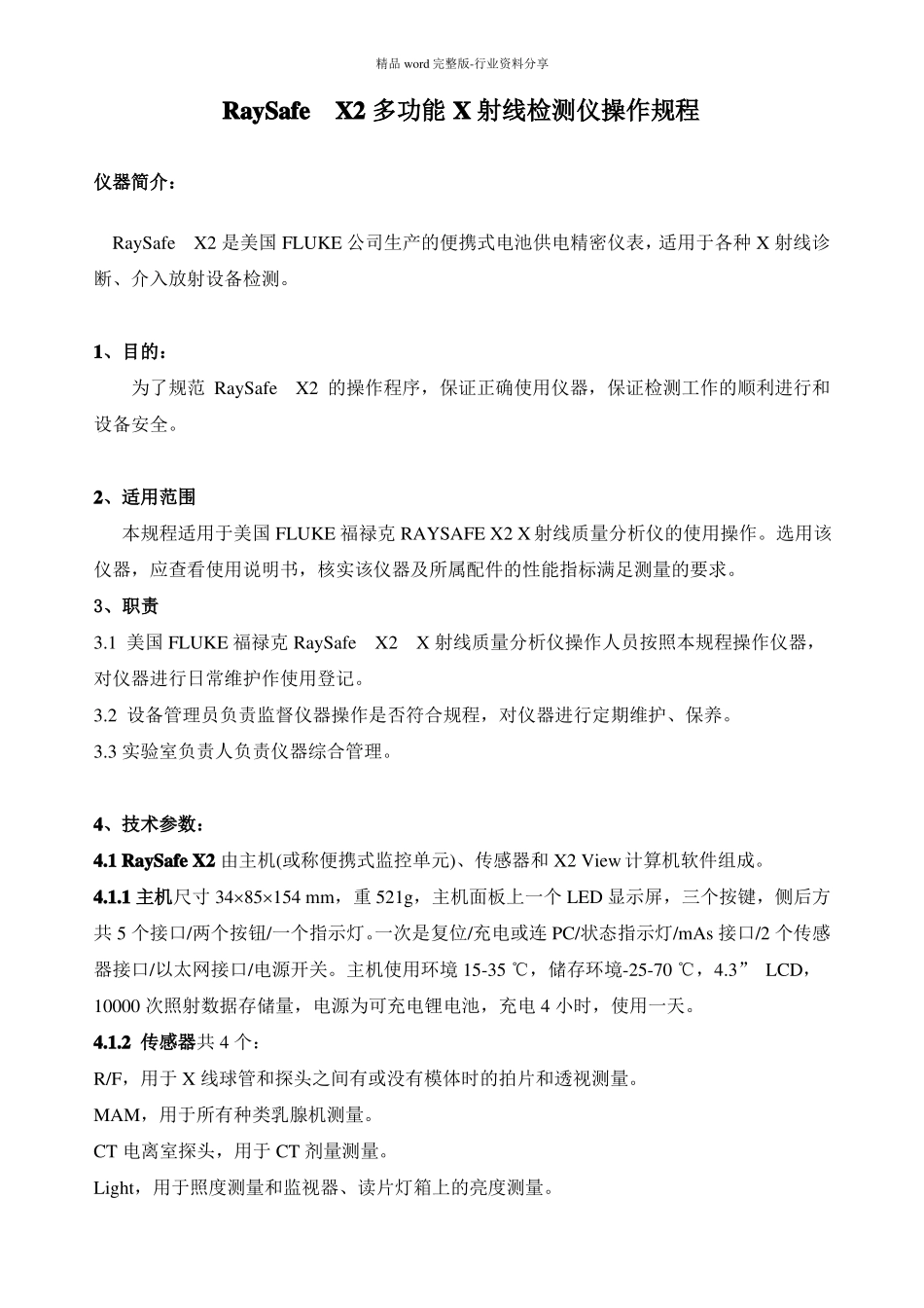 多功能X射线监测仪RaySafe--X2操作规程_第1页
