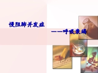 慢阻肺-呼吸衰竭