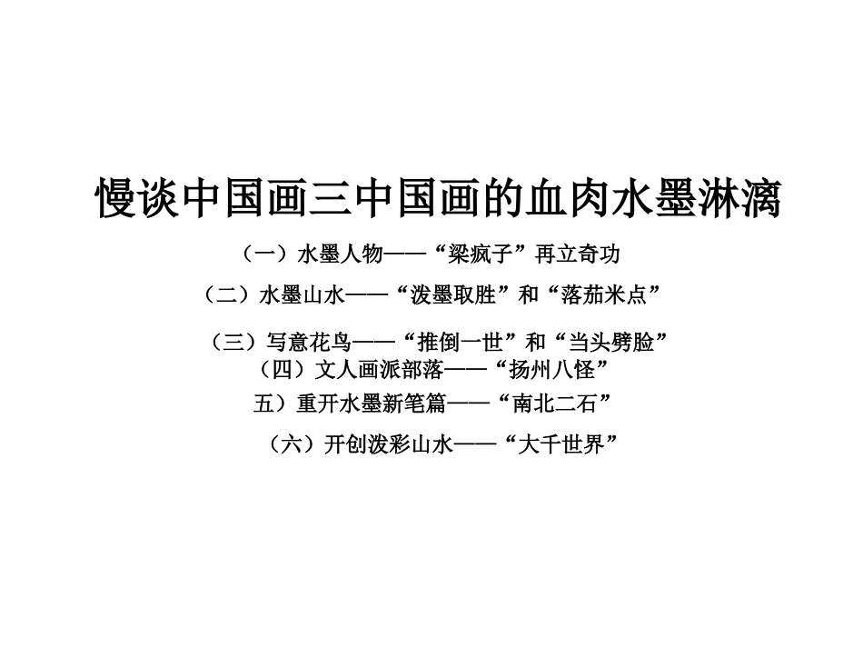 慢谈中国画三中国画的血肉水墨淋漓_第1页
