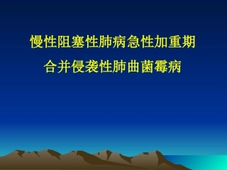 慢阻肺急性加重与曲霉病剖析
