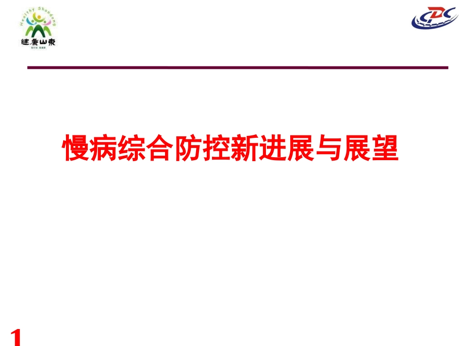 慢病综合防控新进展与展望_第1页