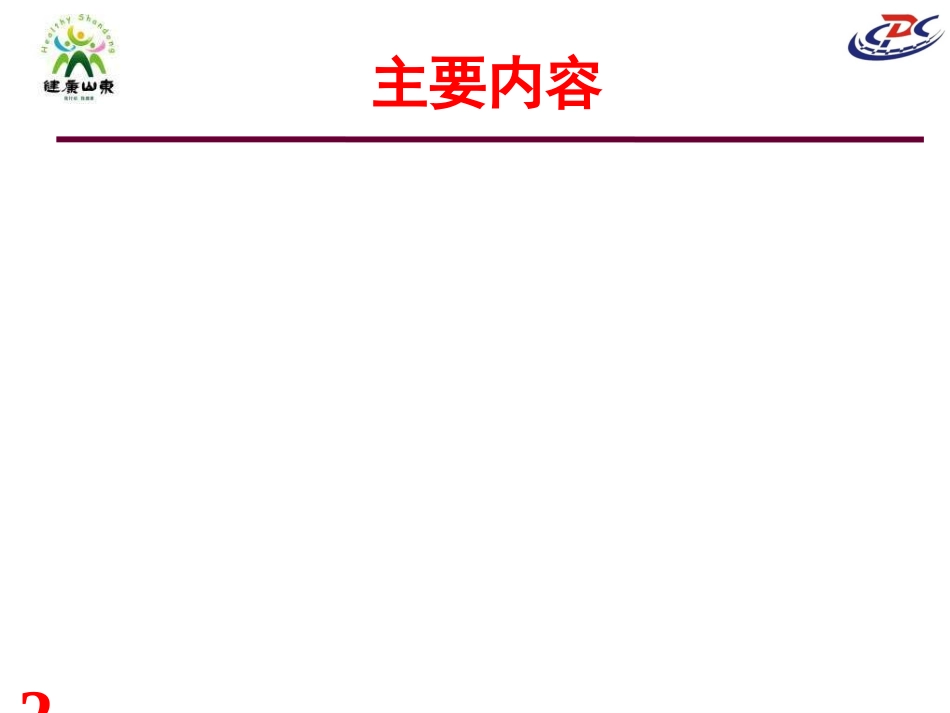 慢病综合防控新进展与展望_第2页