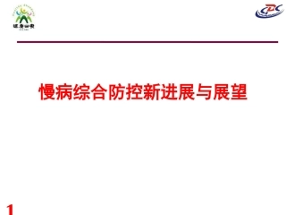 慢病综合防控新进展与展望