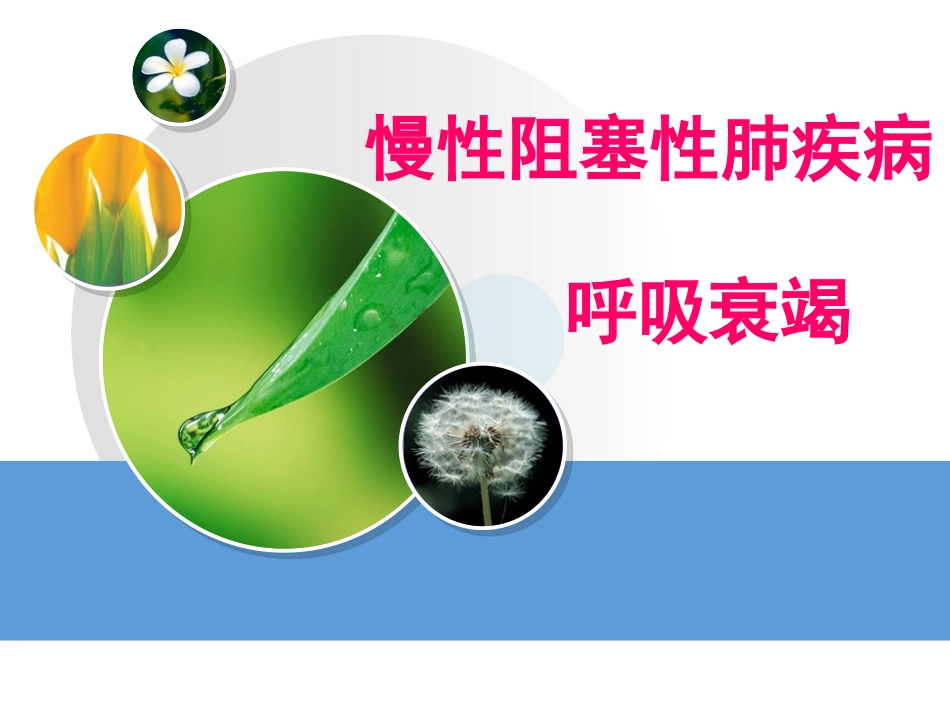 慢阻肺与呼吸衰竭_第1页